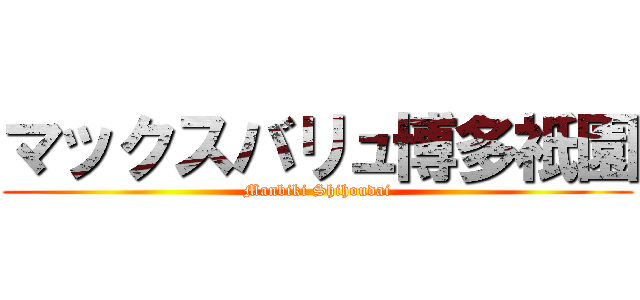 マックスバリュ博多祇園 (Manbiki Shihoudai)