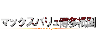 マックスバリュ博多祇園 (Manbiki Shihoudai)