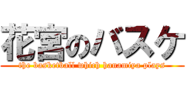 花宮のバスケ (the basketball which hanamiya plays)
