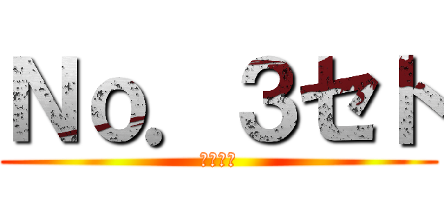 Ｎｏ．３セト (カゲプロ)