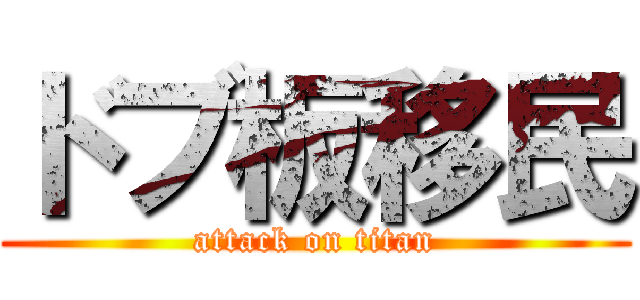 ドブ板移民 (attack on titan)