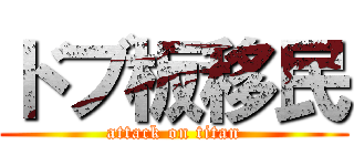 ドブ板移民 (attack on titan)