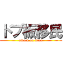 ドブ板移民 (attack on titan)