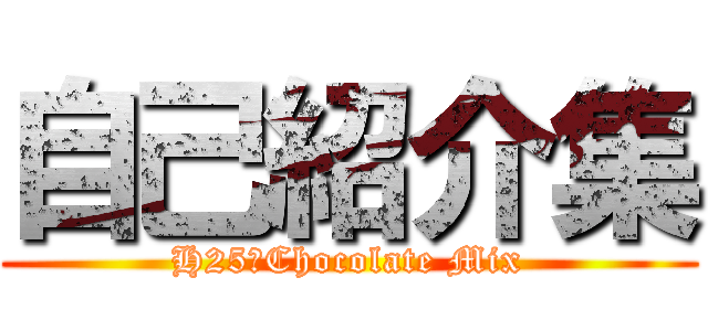 自己紹介集 (H25　Chocolate Mix)