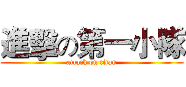 進擊の第一小隊 (attack on titan)