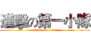 進擊の第一小隊 (attack on titan)