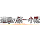 進擊の第一小隊 (attack on titan)