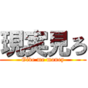 現実見ろ (Give me money)