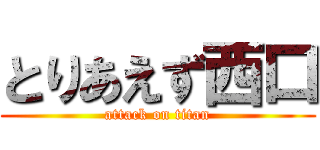 とりあえず西口 (attack on titan)