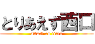 とりあえず西口 (attack on titan)