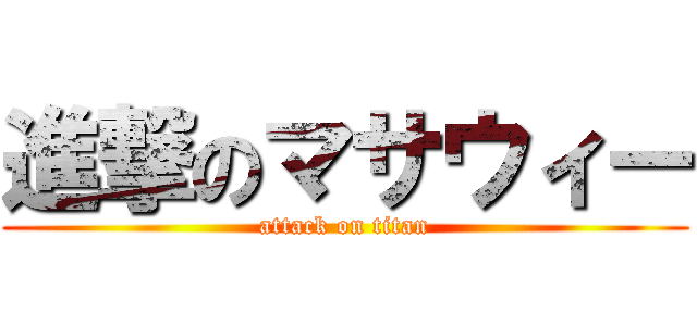 進撃のマサウィー (attack on titan)