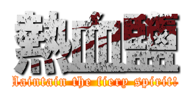 熱血鹽 (Maintain the fiery spirit! )