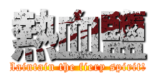 熱血鹽 (Maintain the fiery spirit! )