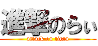 進撃のらぃ (attack on titan)
