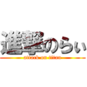 進撃のらぃ (attack on titan)