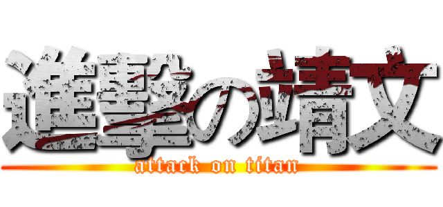 進擊の靖文 (attack on titan)