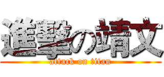 進擊の靖文 (attack on titan)