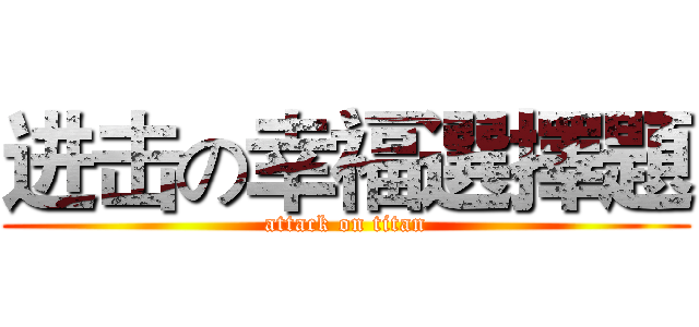 进击の幸福選擇題 (attack on titan)