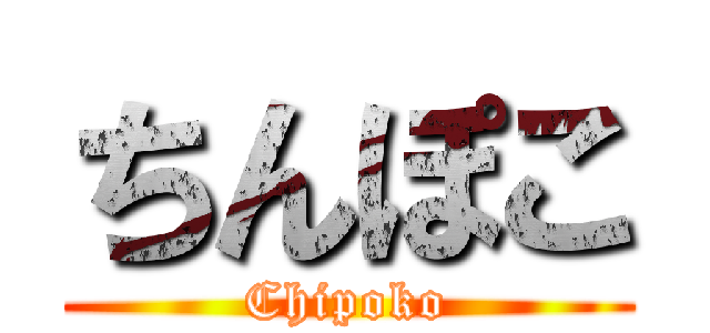 ちんぽこ (Chipoko)