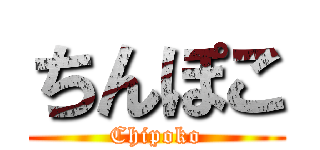 ちんぽこ (Chipoko)