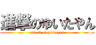 進撃のゆいたやん (attack on yuitayan)