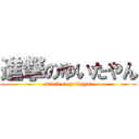 進撃のゆいたやん (attack on yuitayan)