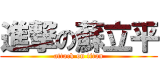 進撃の蘇立平 (attack on titan)