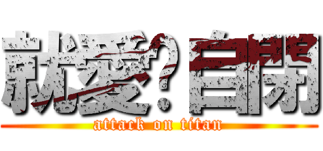就愛耍自閉 (attack on titan)