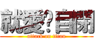 就愛耍自閉 (attack on titan)