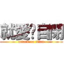 就愛耍自閉 (attack on titan)