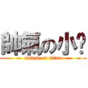 帥氣の小雞 (attack on titan)