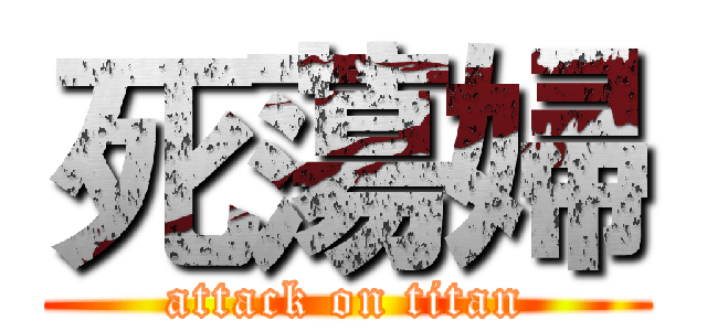 死蕩婦 (attack on titan)