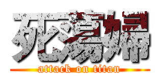 死蕩婦 (attack on titan)