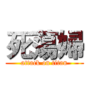 死蕩婦 (attack on titan)