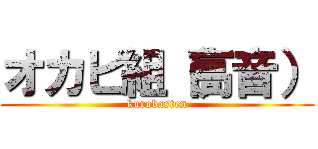 オカピ組（高音） (kurobasten)