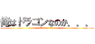 俺はドラコンなのか．．． (attack on titan)