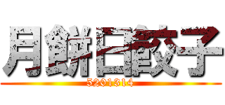月餅日餃子 (5201314)