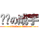 耍憨の成宇 (attack on titan)