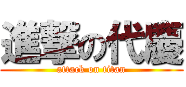 進撃の代慶 (attack on titan)