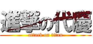 進撃の代慶 (attack on titan)