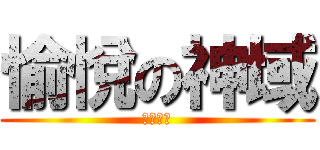愉悅の神域 (天南地北)