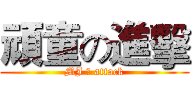 頑童の進擊 (MJ の attack)