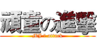 頑童の進擊 (MJ の attack)
