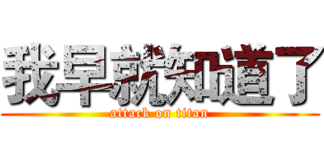我早就知道了 (attack on titan)