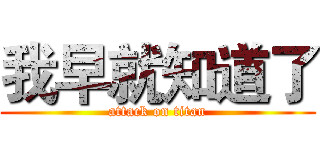 我早就知道了 (attack on titan)