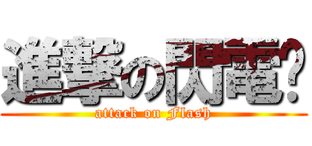 進撃の閃電俠 (attack on Flash)