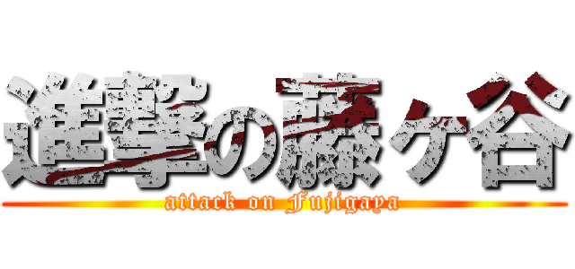 進撃の藤ヶ谷 (attack on Fujigaya)