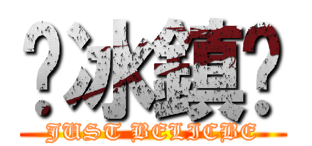 ♨冰鎮♨ (JUST BELICBE)
