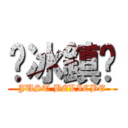 ♨冰鎮♨ (JUST BELICBE)