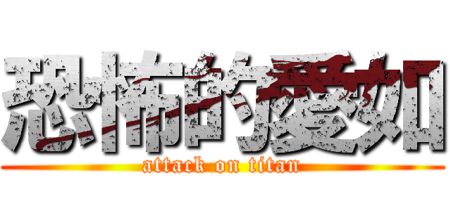 恐怖的愛如 (attack on titan)